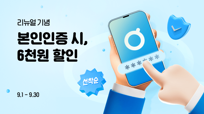 신규앱 본인인증 6천원 할인