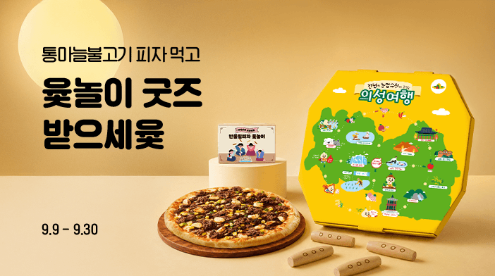 통마늘불고기 피자 먹고 윷놀이 굿즈 받으세윷 2탄