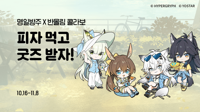 반올림피자 X 명일방주 콜라보