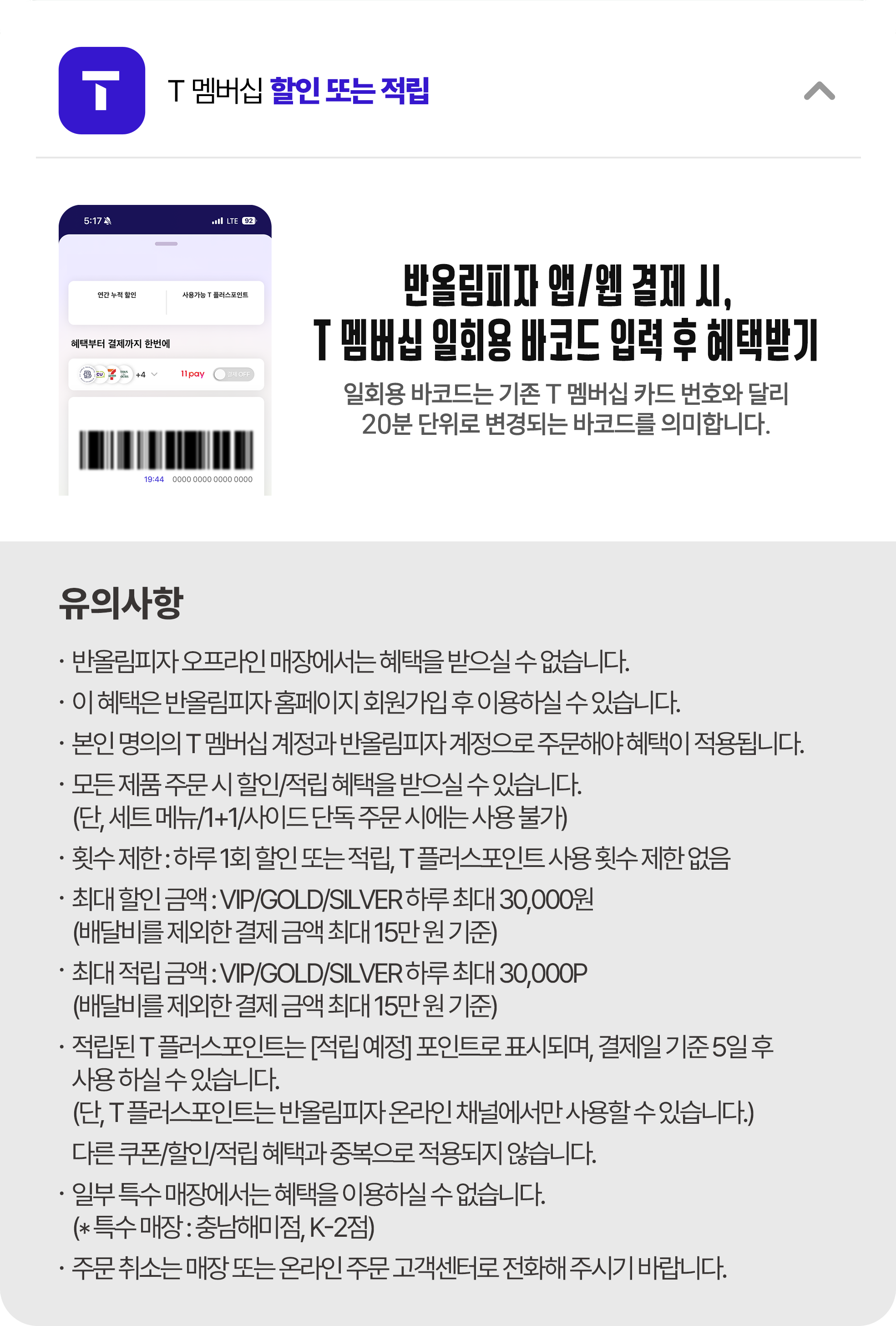 T 멤버십 할인 또는 적립 20% 상세 
  안내