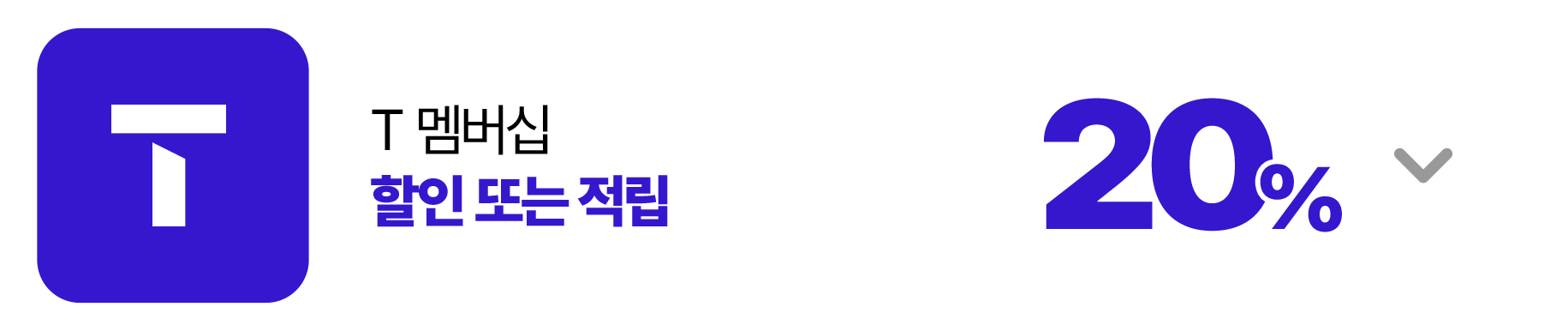 T 멤버십 할인 또는 적립 20%