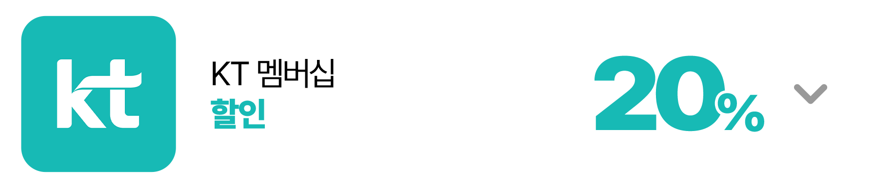 KT 멤버십 할인 20%